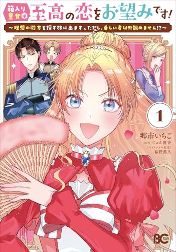 箱入り皇女は至高の恋をお望みです！（1） ～理想の殿方を探す旅に出ます。ただし、美しいもの以外認めません！？～