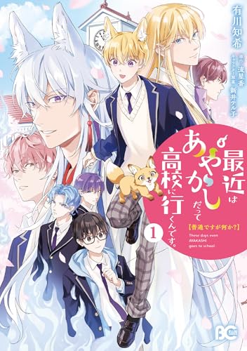 普通ですがなにか？最近はあやかしだって高校に行くんです。（1）