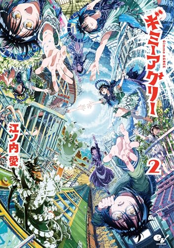 ギミーアグリー（2）