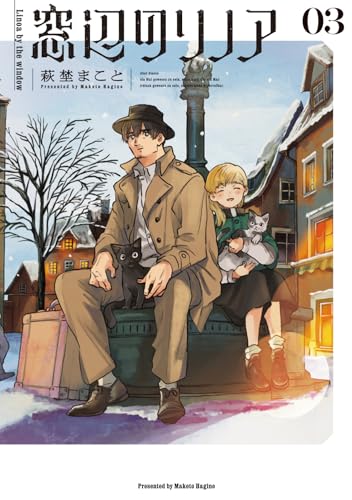 窓辺のリノア（3）