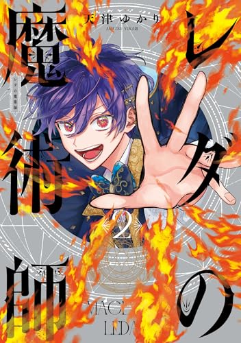 レダの魔術師（2）