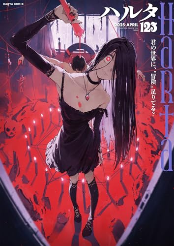 ハルタ 2025-APRIL volume123