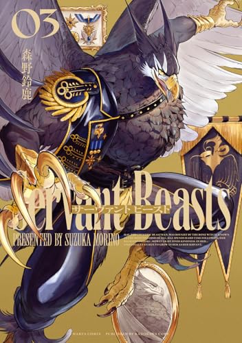 サーヴァント ビースト（3）