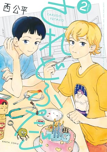 されどふたご（2）