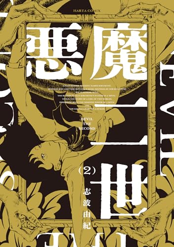 悪魔二世（2）