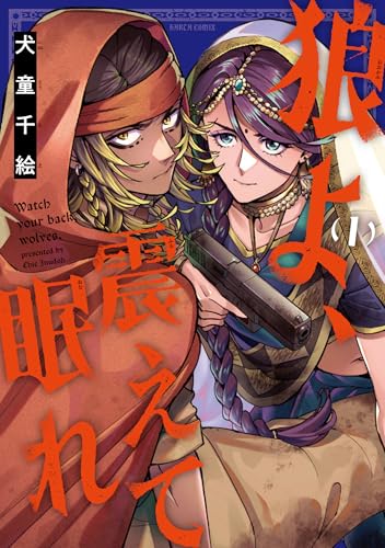 狼よ、震えて眠れ 第1巻の表表紙