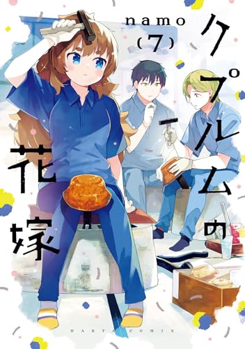 クプルムの花嫁（7）