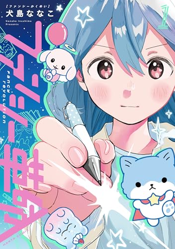 ファンシー革命（1）