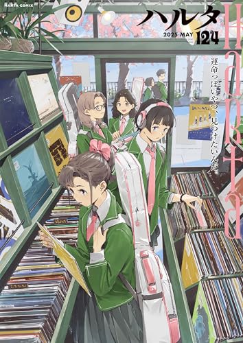 ハルタ 2025-MAY volume 124
