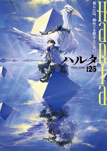 ハルタ 2025-JUNE volume125