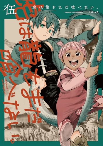 虎は龍をまだ喰べない。（5）