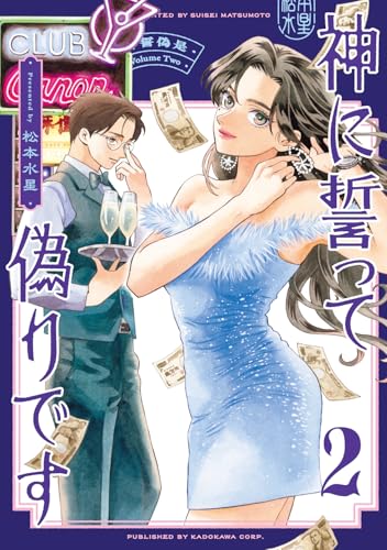 神に誓って偽りです（2）