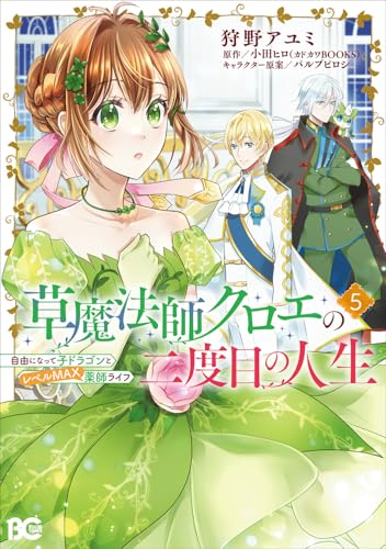 草魔法師クロエの二度目の人生 自由になって子ドラゴンとレベルMAX薬師ライフ（5）