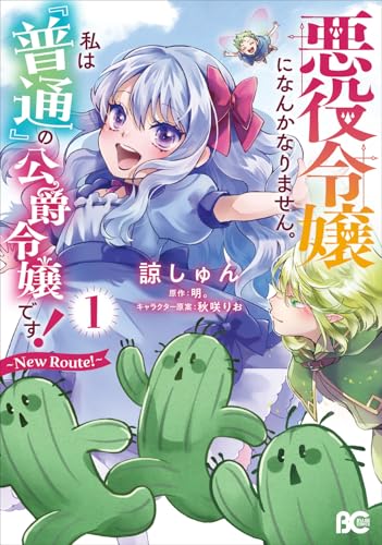 悪役令嬢になんかなりません。私は『普通』の公爵令嬢です！ ～New Route！～（1）