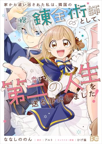 家から追い出された私は、隣国のお抱え錬金術師として、幸せな第二の人生を送る事にしました！（5）