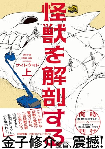 怪獣を解剖する（上）