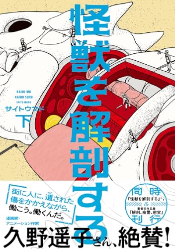 怪獣を解剖する（下）