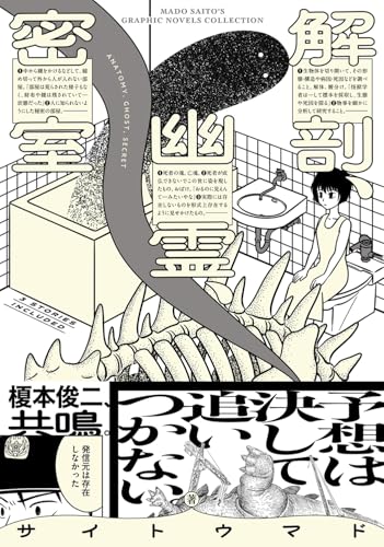 解剖、幽霊、密室