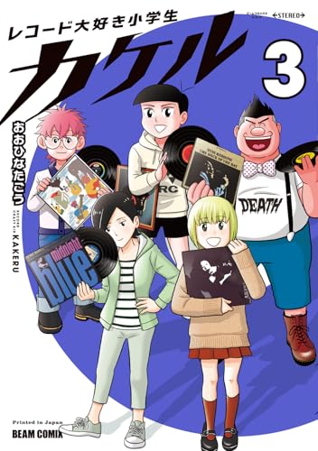 レコード大好き小学生カケル（3）