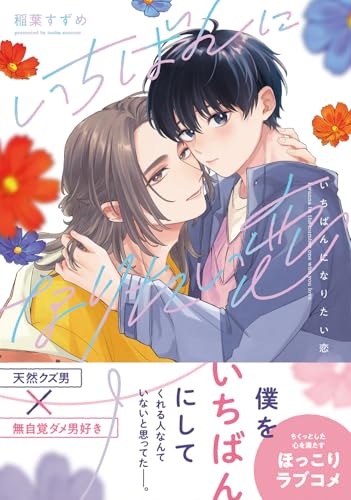 いちばんになりたい恋