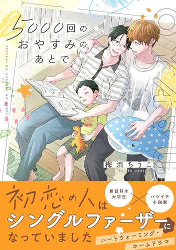 5000回のおやすみのあとで