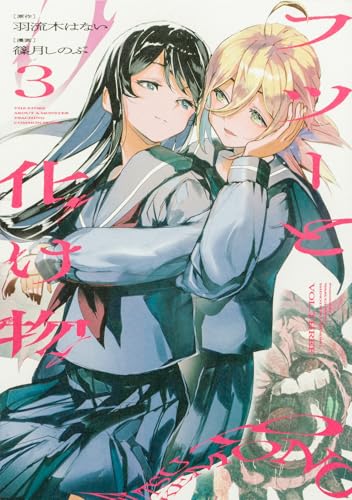 フツーと化け物（3）