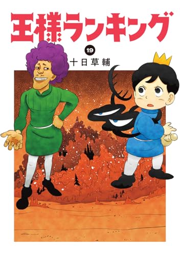 王様ランキング（19）