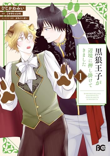 黒狼王子が辺境に押し掛けてきました（1）