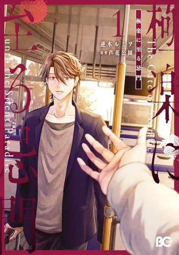 極楽に至る忌門（1）