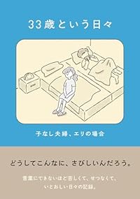 33歳という日々 子なし夫婦、エリの場合(単行本)