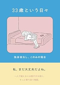 33歳という日々 独身彼なし、このみの場合(単行本)