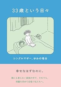 33歳という日々 シングルマザー、ゆみの場合(単行本)