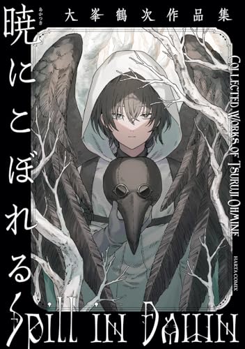 暁にこぼれる 大峯鶴次作品集