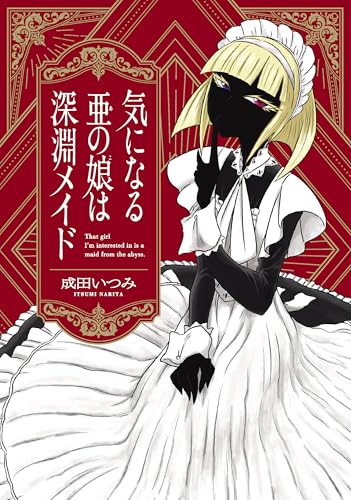 気になる亜の娘は深淵メイド