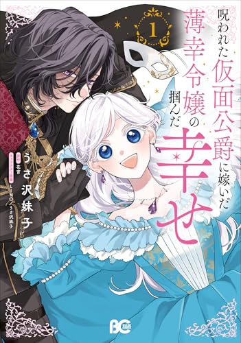 呪われた仮面公爵に嫁いだ薄幸令嬢の掴んだ幸せ（1）