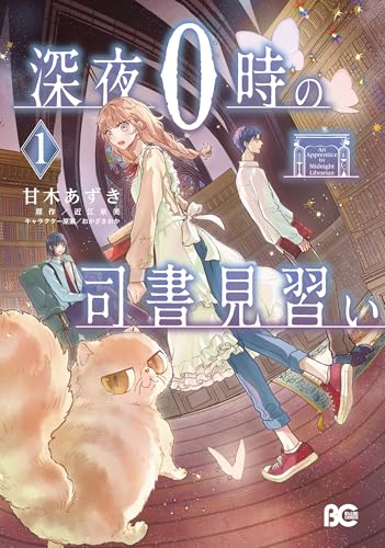 深夜0時の司書見習い（1）