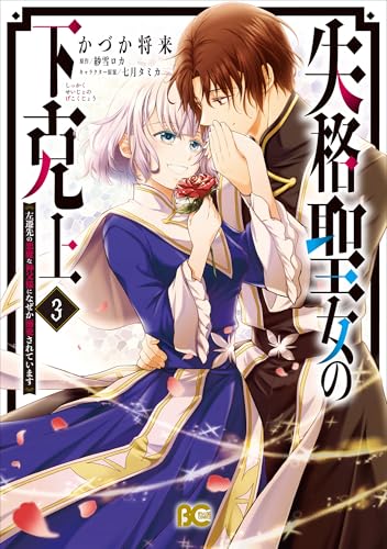 失格聖女の下克上 左遷先の悪魔な神父様になぜか溺愛されています（3）