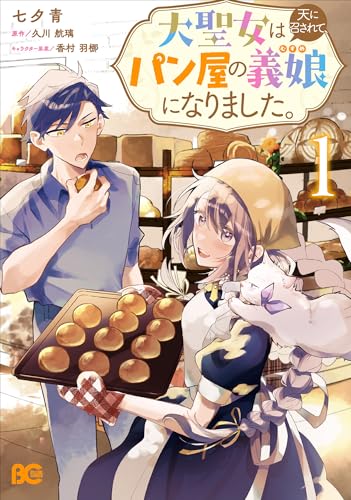 大聖女は天に召されて、パン屋の義娘になりました。（1）