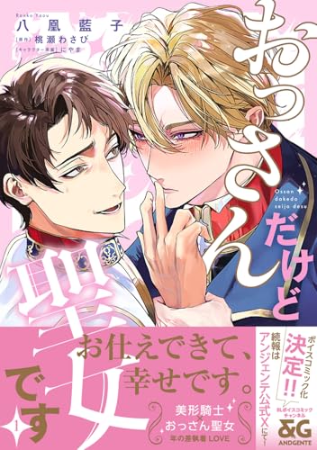 おっさんだけど聖女です（1）