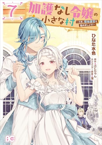 加護なし令嬢の小さな村 ～さあ、領地運営を始めましょう！～（7）