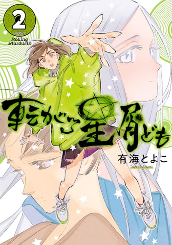 転がる星屑ども（2）