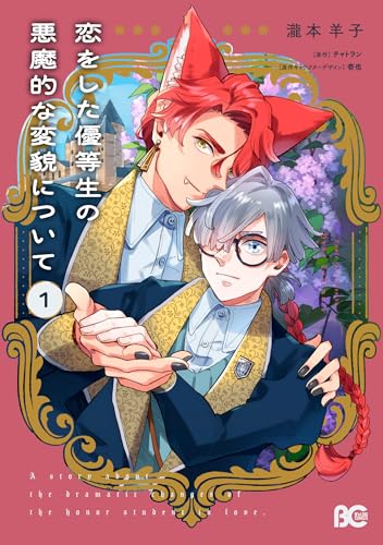 恋をした優等生の悪魔的な変貌について（1）