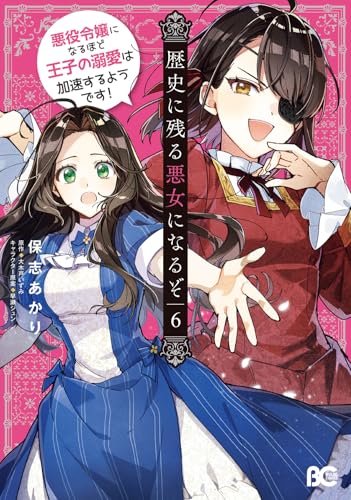歴史に残る悪女になるぞ 悪役令嬢になるほど王子の溺愛は加速するようです！（6）