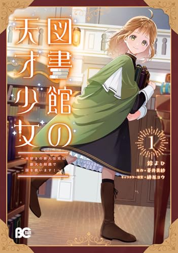 図書館の天才少女（1） ～本好きの新人官吏は膨大な知識で国を救います！～