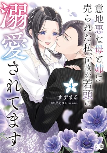 意地悪な母と姉に売られた私。 何故か若頭に溺愛されてます（4）