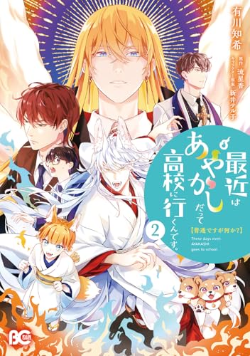 普通ですが何か？最近はあやかしだって高校に行くんです。（2）