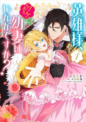 英雄様、ワケあり幼妻はいかがですか？（2）