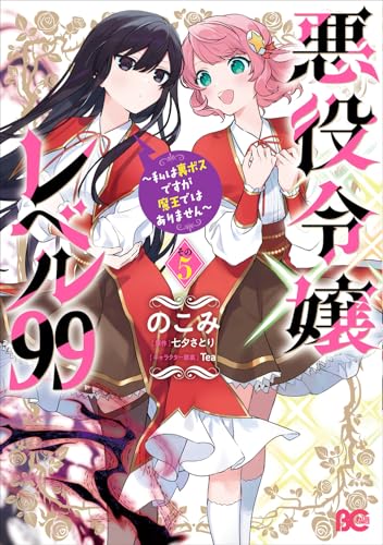 悪役令嬢レベル99 ～私は裏ボスですが魔王ではありません～ その5
