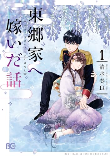 東郷家へ嫁いだ話（1）