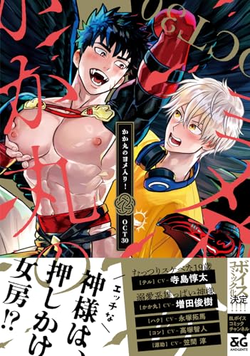 かか丸のヨメ入り！